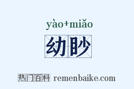 幼眇是什么意思的图片